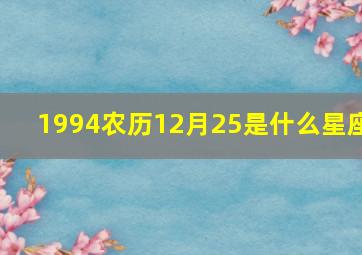 1994农历12月25是什么星座