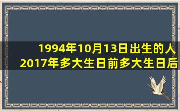 1994年10月13日出生的人2017年多大生日前多大生日后多大