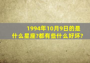 1994年10月9日的是什么星座?都有些什么好坏?