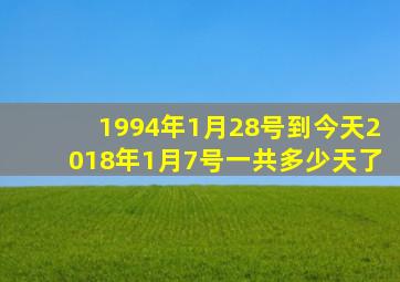 1994年1月28号到今天2018年1月7号一共多少天了