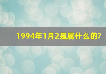 1994年1月2是属什么的?