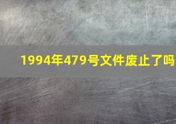 1994年479号文件废止了吗