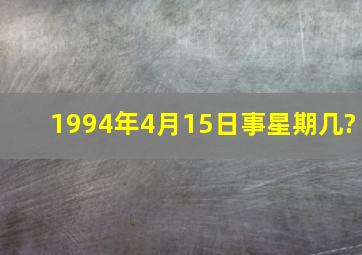 1994年4月15日事星期几?