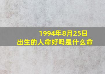 1994年8月25日出生的人命好吗是什么命