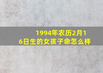 1994年农历2月16日生的女孩子命怎么样