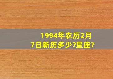 1994年农历2月7日新历多少?星座?