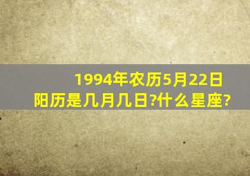 1994年农历5月22日,阳历是几月几日?什么星座?