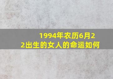 1994年农历6月22出生的女人的命运如何