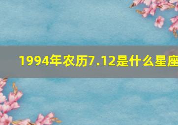 1994年农历7.12是什么星座