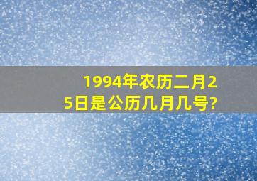 1994年农历二月25日是公历几月几号?