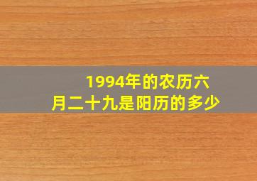 1994年的农历六月二十九是阳历的多少