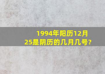 1994年阳历12月25是阴历的几月几号?