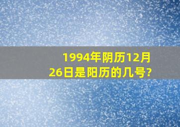 1994年阴历12月26日是阳历的几号?