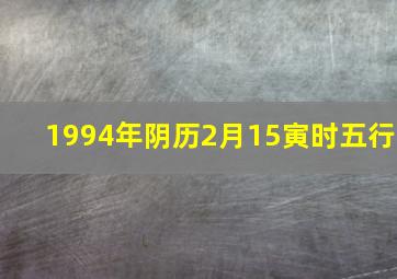 1994年阴历2月15寅时五行