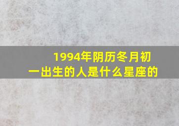 1994年阴历冬月初一出生的人是什么星座的(