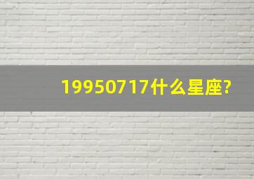 19950717什么星座?