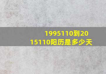 1995110到2015110阳历是多少天