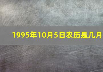 1995年10月5日农历是几月