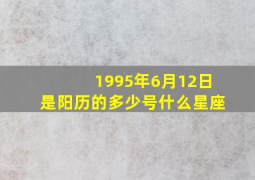 1995年6月12日是阳历的多少号(什么星座(