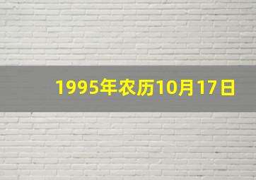 1995年农历10月17日