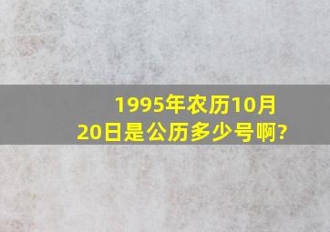 1995年农历10月20日是公历多少号啊?