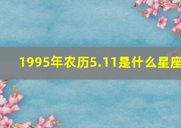 1995年农历5.11是什么星座