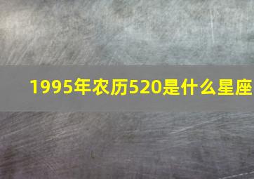 1995年农历520是什么星座