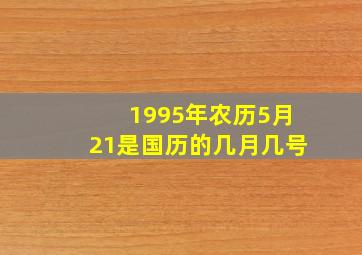 1995年农历5月21是国历的几月几号