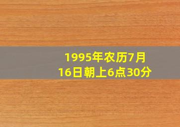 1995年农历7月16日朝上6点30分