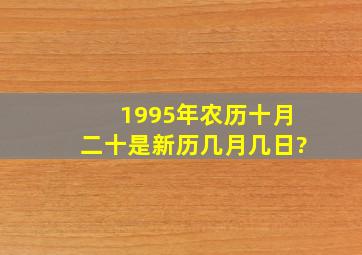 1995年农历十月二十是新历几月几日?