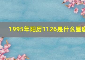 1995年阳历1126是什么星座