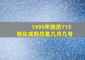 1995年阴历715转化成阳历是几月几号