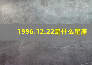 1996.12.22是什么星座