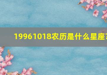 19961018农历是什么星座?