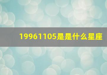 19961105是是什么星座