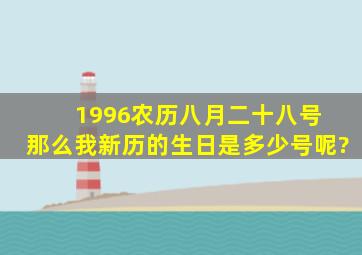 1996农历八月二十八号 那么我新历的生日是多少号呢?