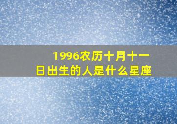 1996农历十月十一日出生的人是什么星座