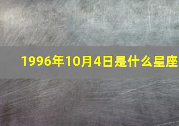 1996年10月4日是什么星座