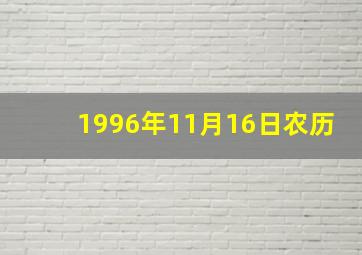 1996年11月16日农历