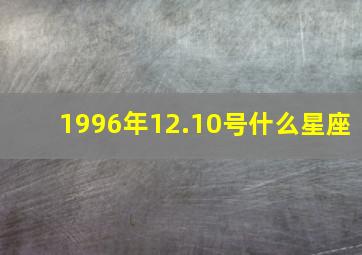 1996年12.10号什么星座