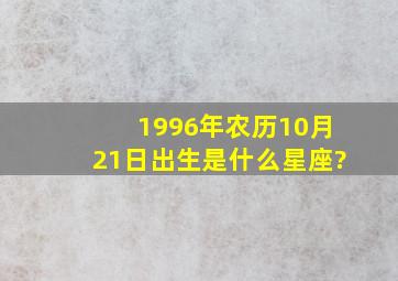 1996年农历10月21日出生是什么星座?