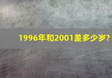 1996年和2001差多少岁?