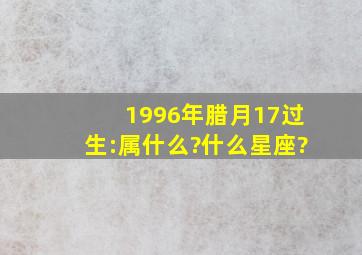 1996年腊月17过生:属什么?什么星座?