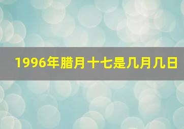 1996年腊月十七是几月几日