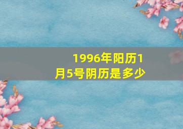 1996年阳历1月5号阴历是多少