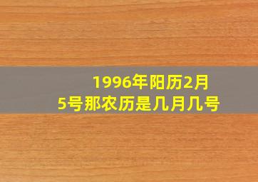 1996年阳历2月5号那农历是几月几号