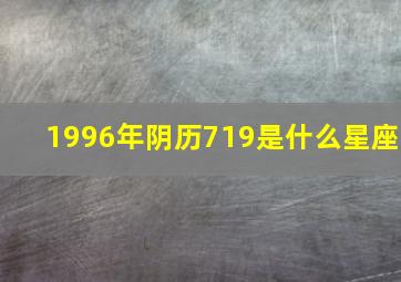 1996年阴历719是什么星座