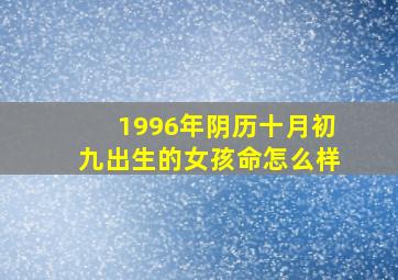 1996年阴历十月初九出生的女孩命怎么样