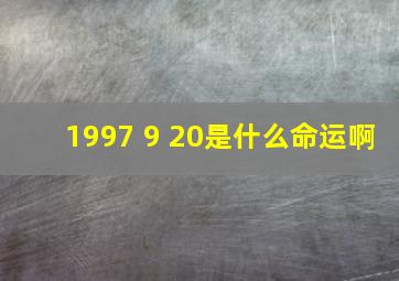 1997 9 20是什么命运啊