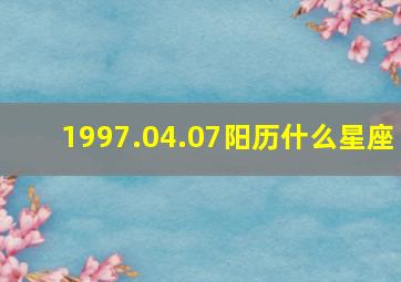 1997.04.07阳历什么星座